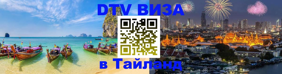 DTV Visa Тайланд купить Курск 